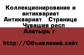 Коллекционирование и антиквариат Антиквариат - Страница 2 . Чувашия респ.,Алатырь г.